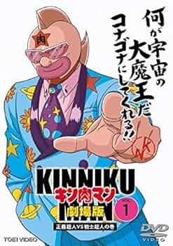 キン肉マンDVD 51bN9drjd+L._UF350,350_QL50_.jpg
